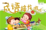 成语接龙游戏