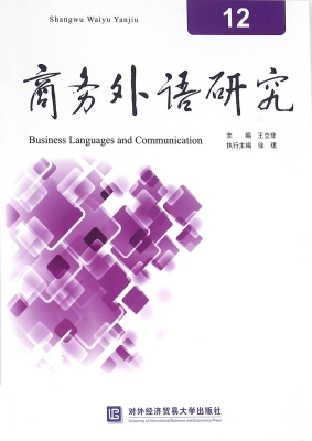 商务外语研究 12