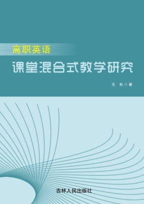 高职英语课堂混合式教