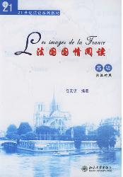法国国情阅读(高级)