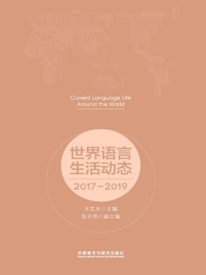 世界语言生活动态（2017