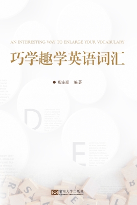 巧学趣学英语词汇