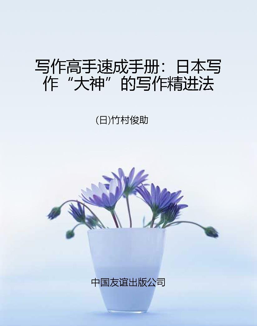 写作高手速成手册：日本