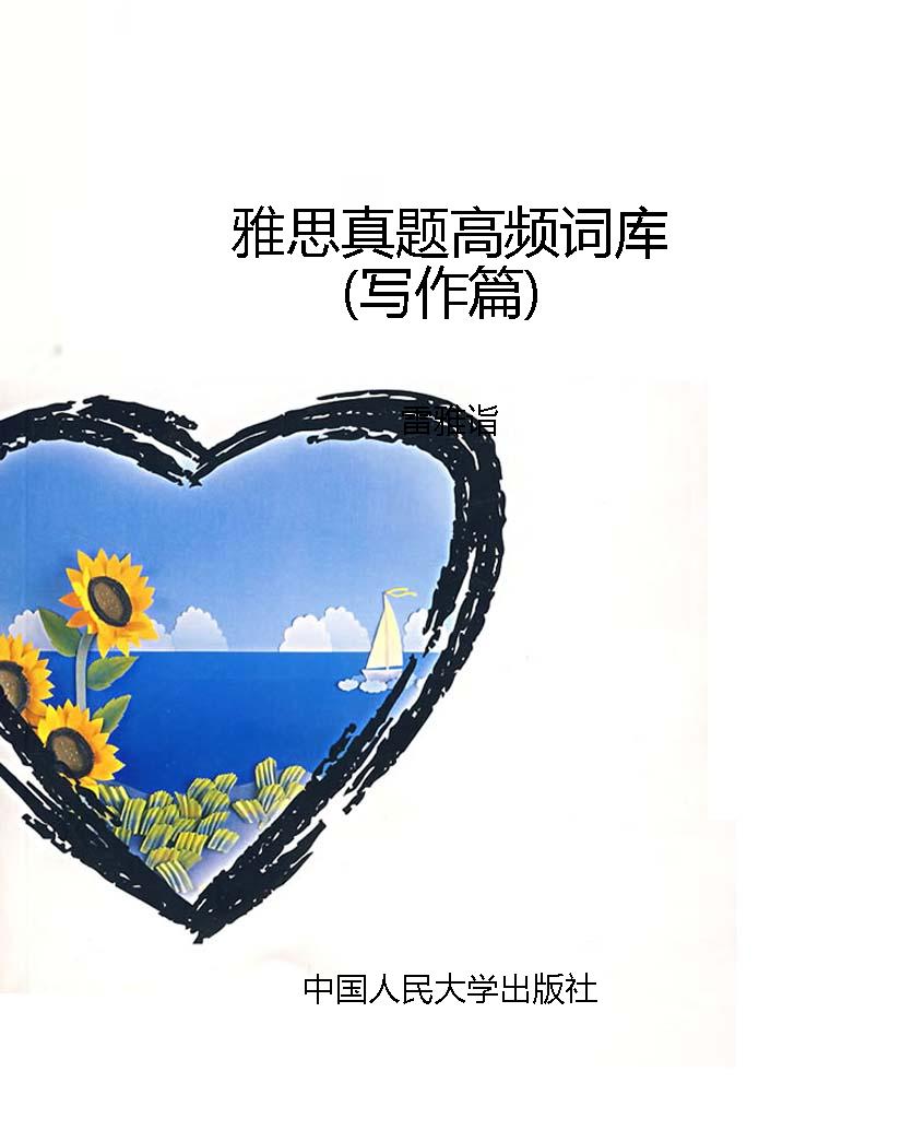 雅思真题高频词库（写作