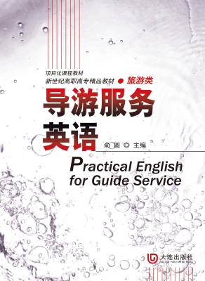 导游服务英语