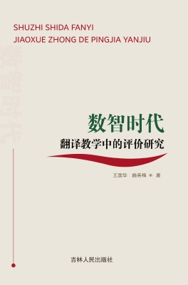 数智时代翻译教学中的