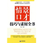 情景口才技巧与素材全