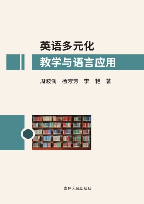 英语多元化教学与语言