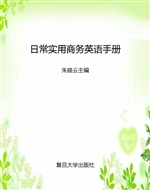 日常实用商务英语手册