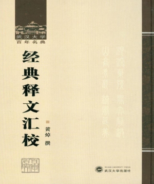 经典释文汇校