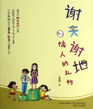 谢天谢地 No.1——恼