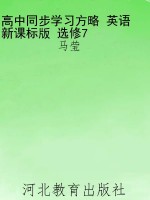 高中同步学习方略 英