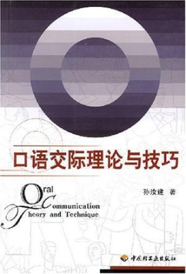 口语交际理论与技巧