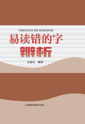 易读错的字辨析
