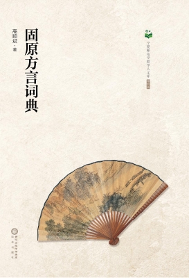 固原方言词典