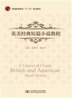 英美经典短篇小说教程