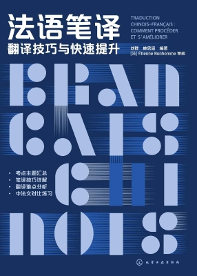 法语笔译：翻译技巧与快