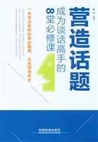 营造话题——成为谈话