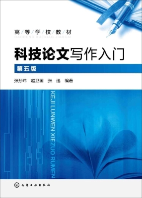 科技论文写作入门