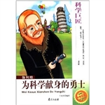 科学巨匠·伽利略-为