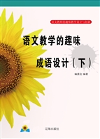 语文教学的趣味成语设