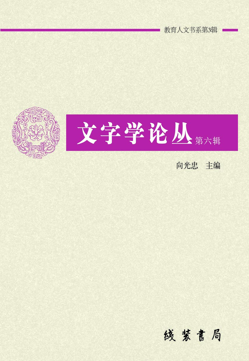 文字学论丛（第六辑）