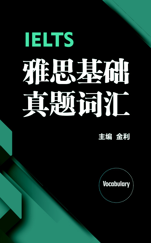 雅思基础真题词汇：考点