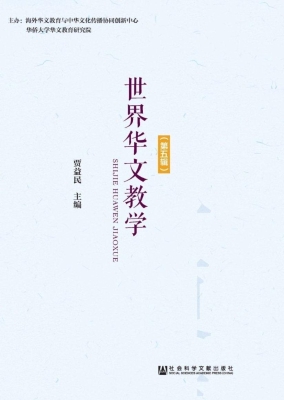 世界华文教学（第5辑）