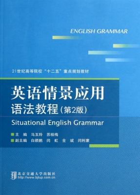 英语情景应用语法教程