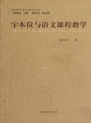 字本位与语文课程教学