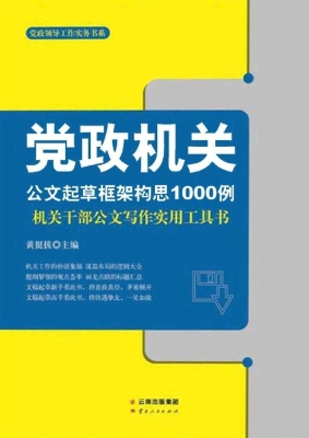 党政机关公文起草框架