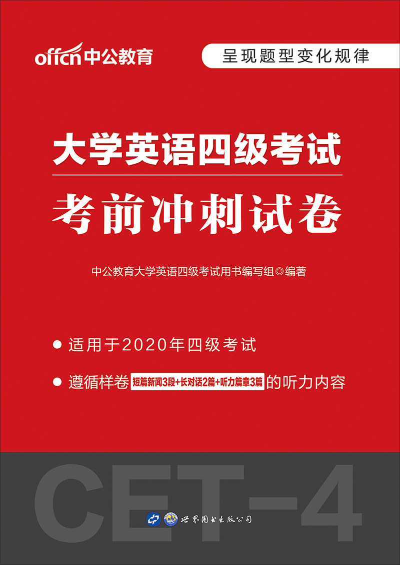 中公2020大学英语四级