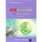新编国际金融英语教程