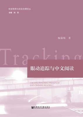 眼动追踪与中文阅读