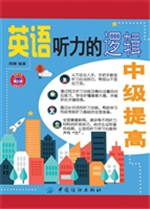 英语听力的逻辑——中