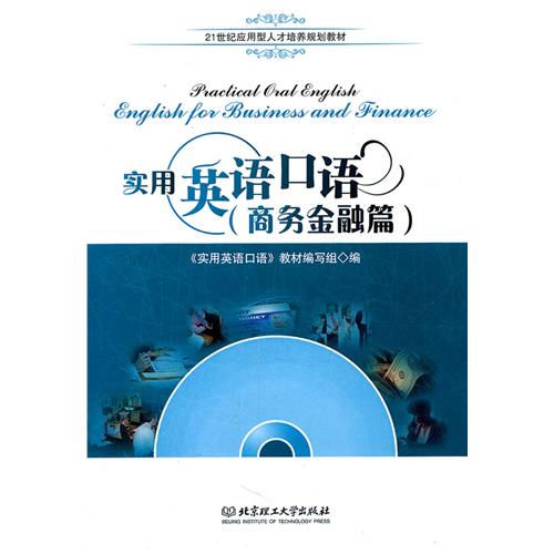 实用英语口语（商务金融