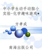 中小学生动手动脑小实