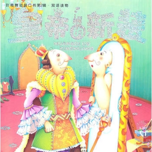 皇帝的新装