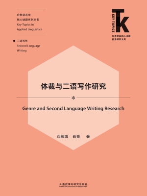 体裁与二语写作研究