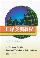 口译实训教程