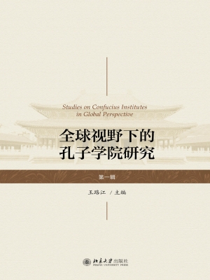 全球视野下的孔子学院
