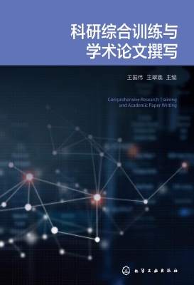 科研综合训练与学术论