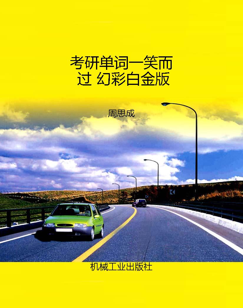 考研单词一笑而过 幻