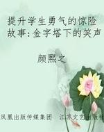 提升学生勇气的惊险故