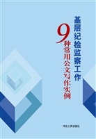基层纪检监察工作9种