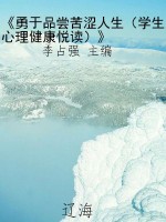 《勇于品尝苦涩人生（学