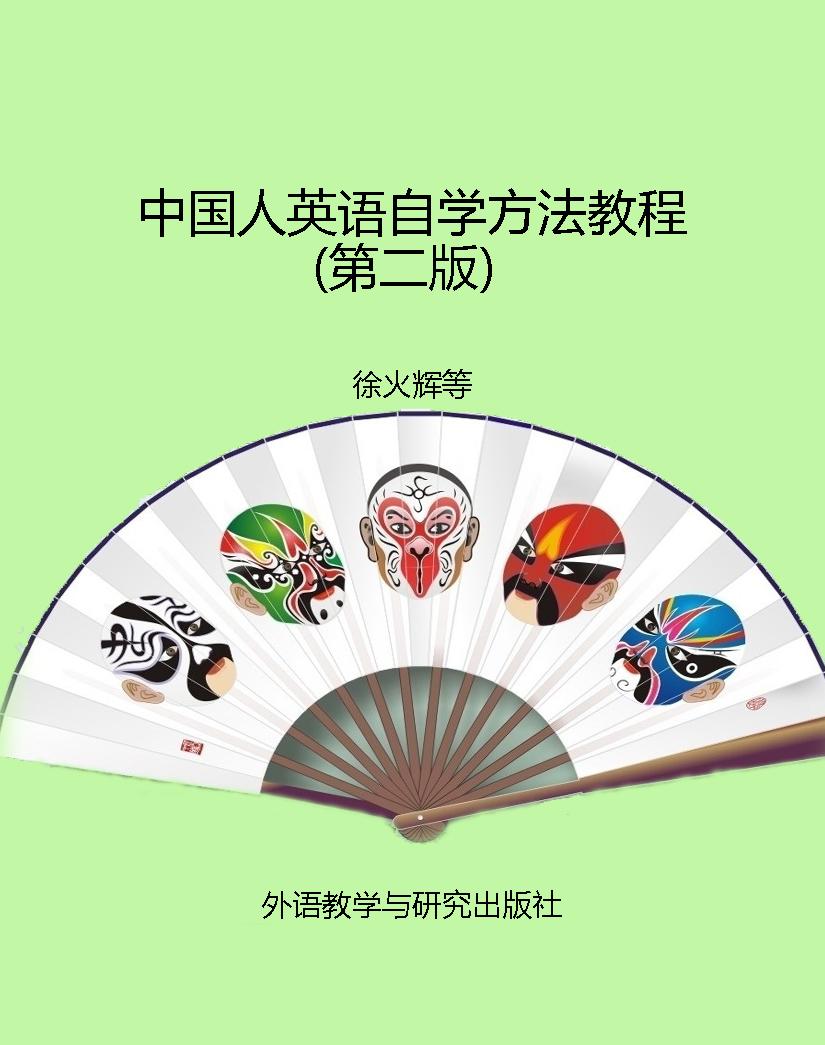 中国人英语自学方法教
