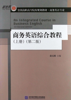 商务英语综合教程（上册