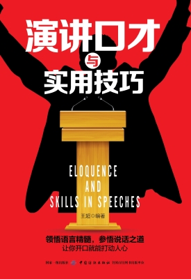 演讲口才与实用技巧