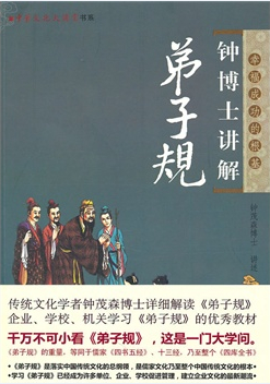 钟博士讲解《弟子规》
